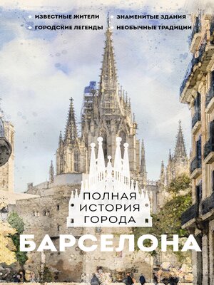cover image of Барселона. Полная история города